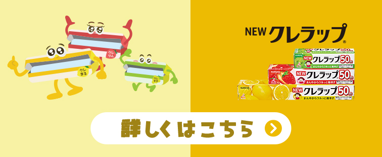 NEWクレラップ 詳しくはこちら
