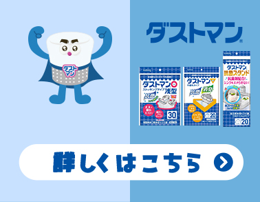 ダストマン 詳しくはこちら