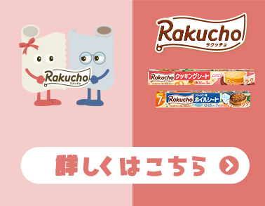 Rakucho 詳しくはこちら