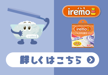 iremo（イレモ） 詳しくはこちら