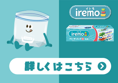 iremo（イレモ） 詳しくはこちら