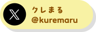 クレまる@kuremaru