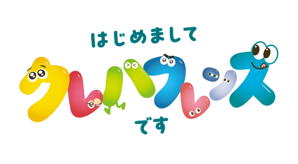 はじめまして クレハフレンズ です
