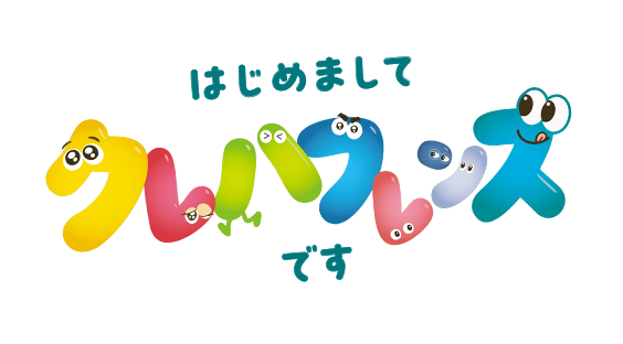 はじめまして クレハフレンズ です