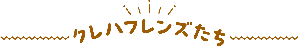 クレハフレンズたち
