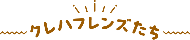クレハフレンズたち