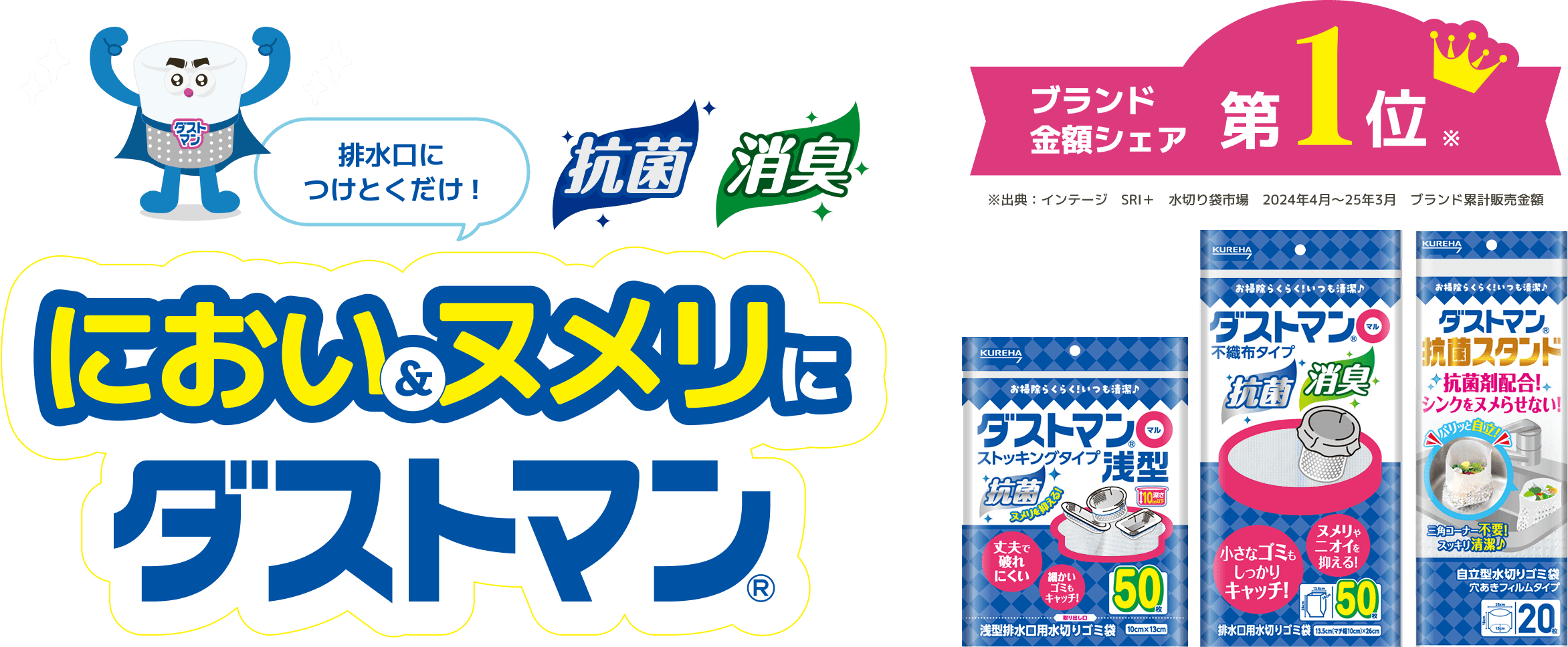 排水口につけとくだけ!抗菌　消臭におい&ヌメリにダストマンブランド金額シェア第一位※ ※出典：インテージ　SRI＋　水切り袋市場　2024年4月～25年3月　ブランド累計販売金額