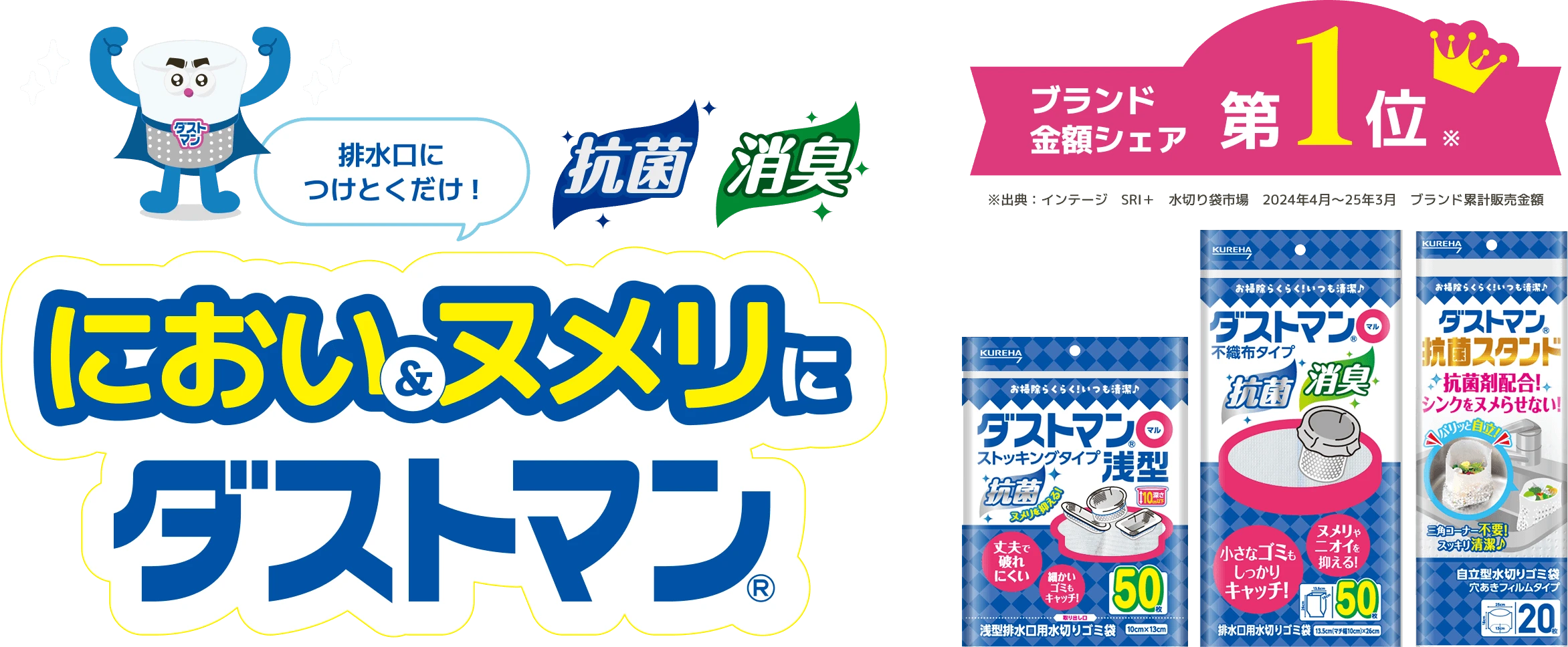 排水口につけとくだけ!抗菌　消臭におい&ヌメリにダストマンブランド金額シェア第一位※ ※出典：インテージ　SRI＋　水切り袋市場　2024年4月～25年3月　ブランド累計販売金額