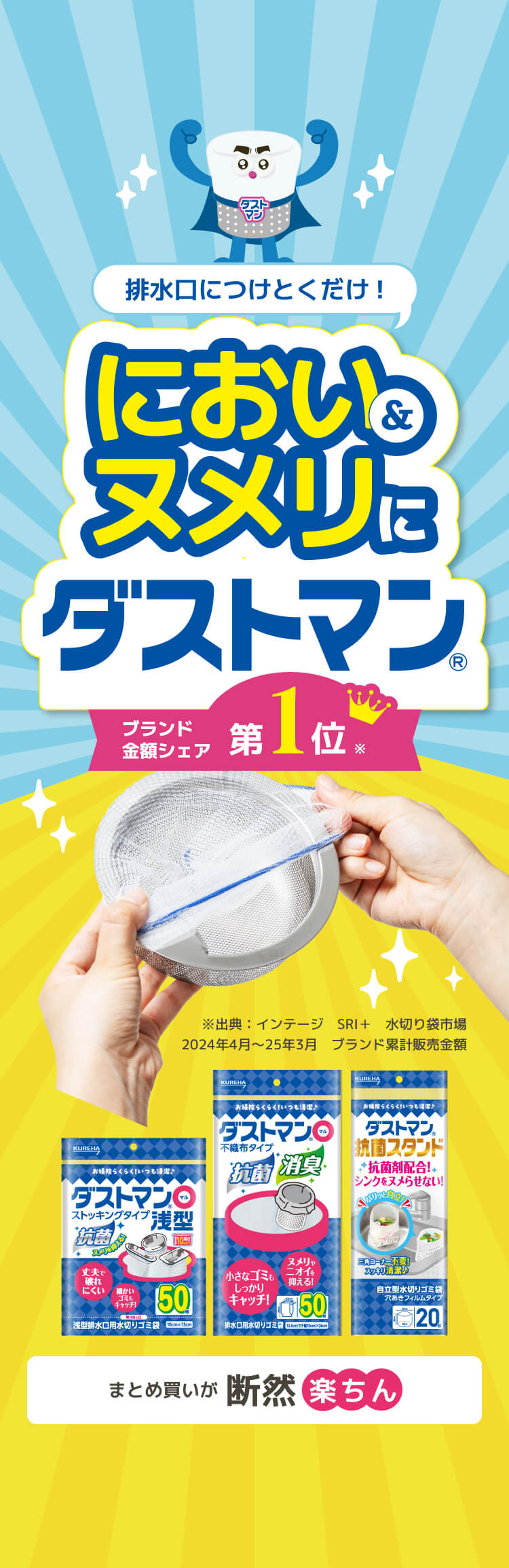 排水口につけとくだけ!抗菌　消臭におい&ヌメリにダストマンブランド金額シェア第一位※ ※出典：インテージ　SRI＋　水切り袋市場　2024年4月～25年3月　ブランド累計販売金額