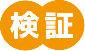 検証