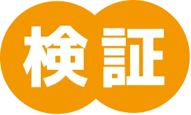 検証