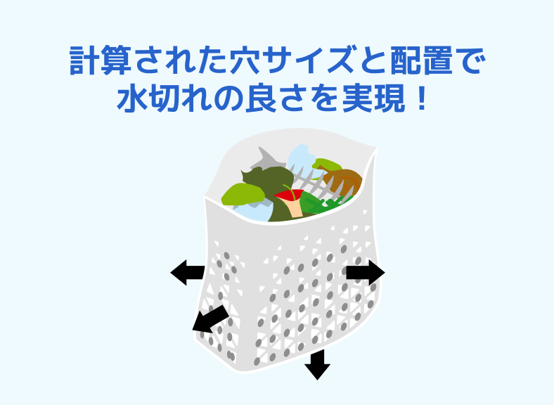 水切れスッキリ！