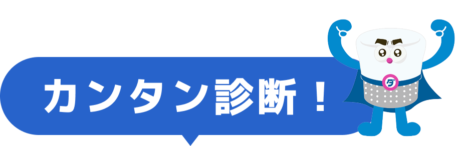 カンタン診断！