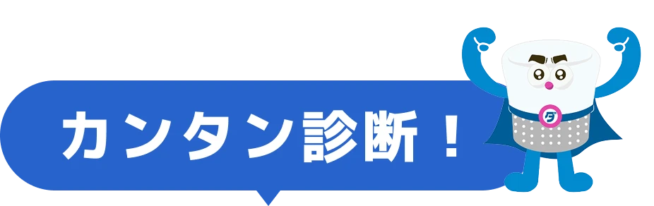 カンタン診断！