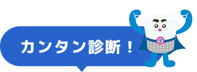 カンタン診断！