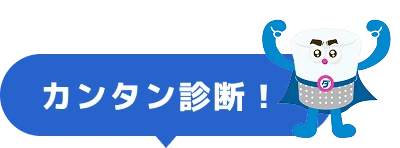 カンタン診断！