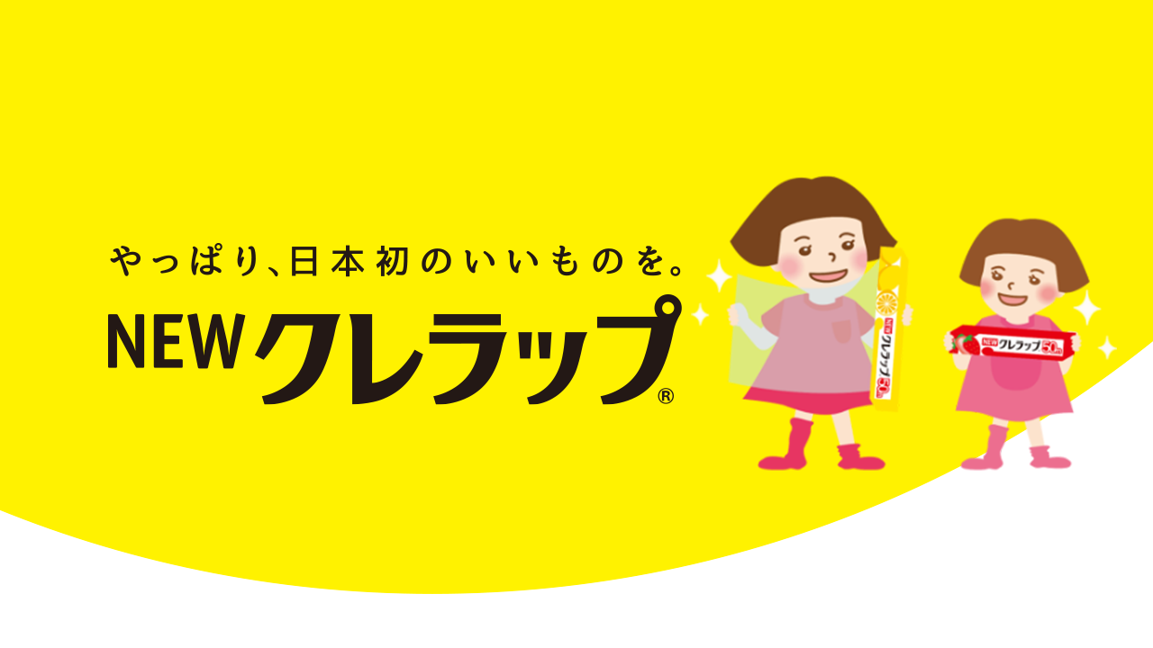 やっぱり、日本初のいいものを。NEWクレラップ