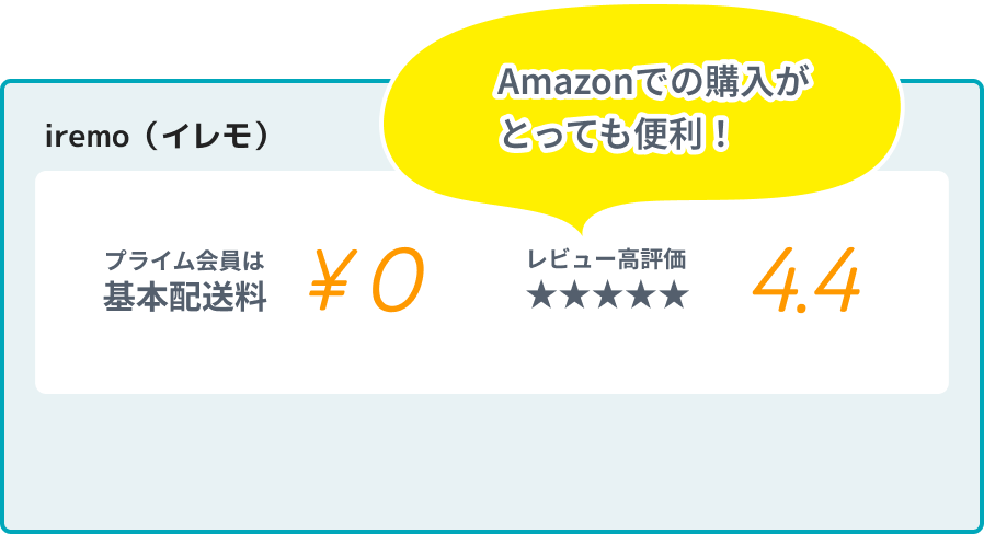 iremo（イレモ） Amazonでの購入がとっても便利！ プライム会員は 基本配送料 ¥0 レビュー高評価4.4