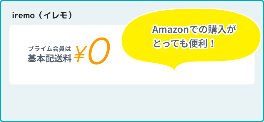 iremo（イレモ） Amazonでの購入がとっても便利！ プライム会員は 基本配送料 ¥0