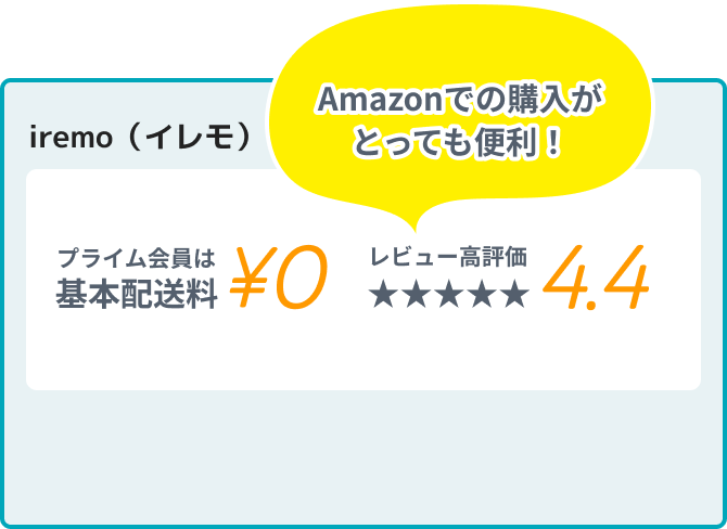 iremo（イレモ） Amazonでの購入がとっても便利！ プライム会員は 基本配送料 ¥0 レビュー高評価4.4