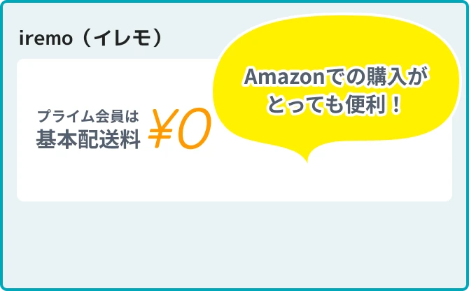 iremo（イレモ） Amazonでの購入がとっても便利！ プライム会員は 基本配送料 ¥0