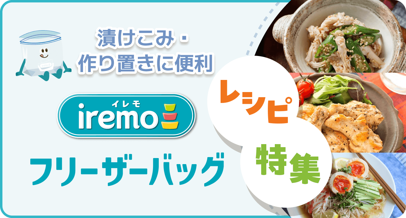 漬けこみ・ 作り置きに便利 イレモiremo フリーザーバッグ レシピ 特集