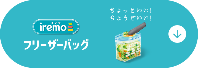 フリーザーバッグ