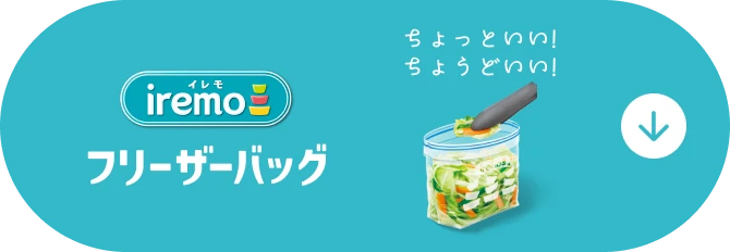 フリーザーバッグ