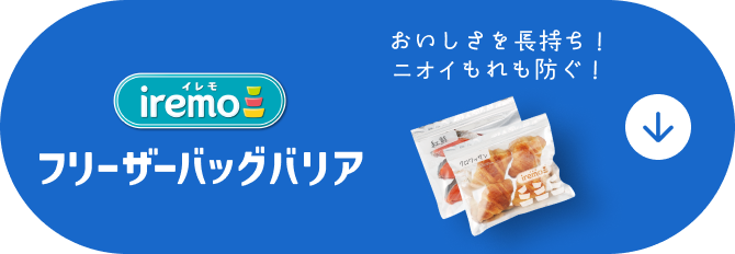 フリーザーバッグバリア