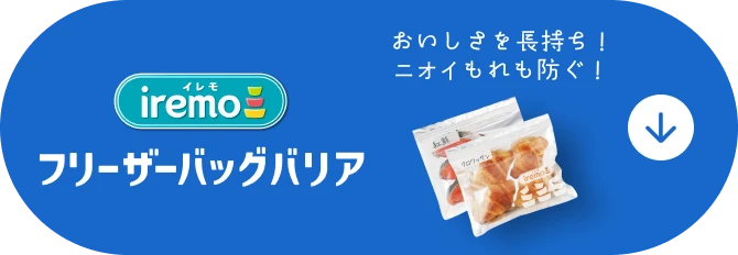 フリーザーバッグバリア