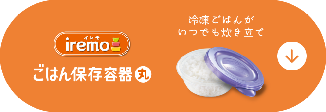 ごはん保存容器丸