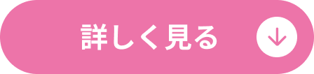 詳しく見る