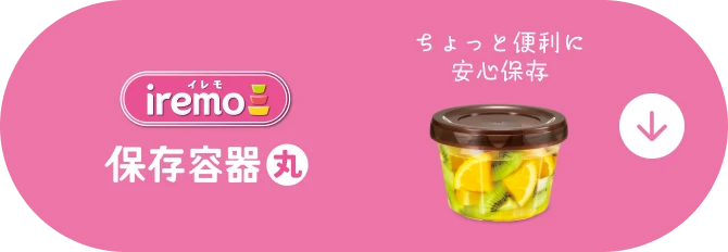 保存容器丸