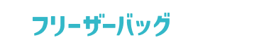 フリーザーバッグ