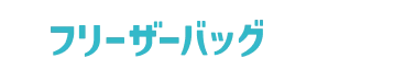 フリーザーバッグ