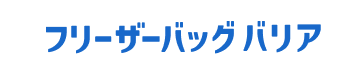 フリーザーバッグバリア