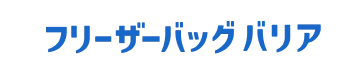 フリーザーバッグバリア