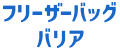 フリーザーバッグバリア