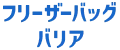 フリーザーバッグバリア