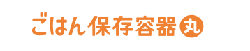 ごはん保存容器丸