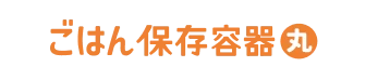 ごはん保存容器丸