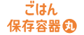 ごはん保存容器丸