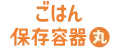 ごはん保存容器丸