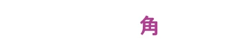 保存容器角