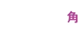 保存容器角