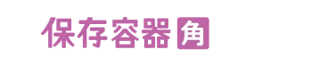 保存容器角