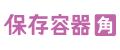 保存容器角