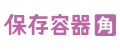 保存容器角