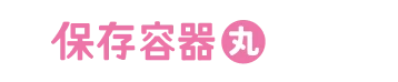 保存容器丸
