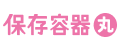 保存容器丸